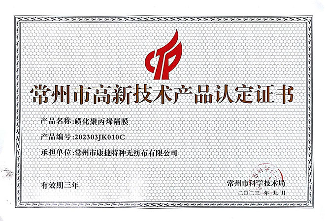 高新技術產品證書-磺化聚丙烯隔膜